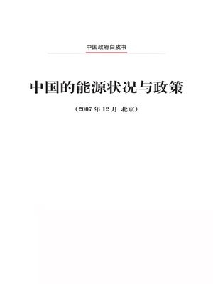 cover image of 中国的能源状况与政策 (China's Energy Conditions and Policies)